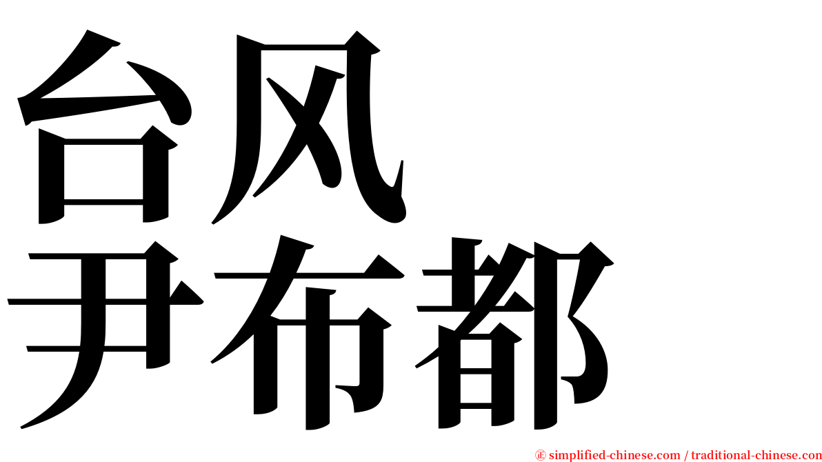 台风　　尹布都 serif font